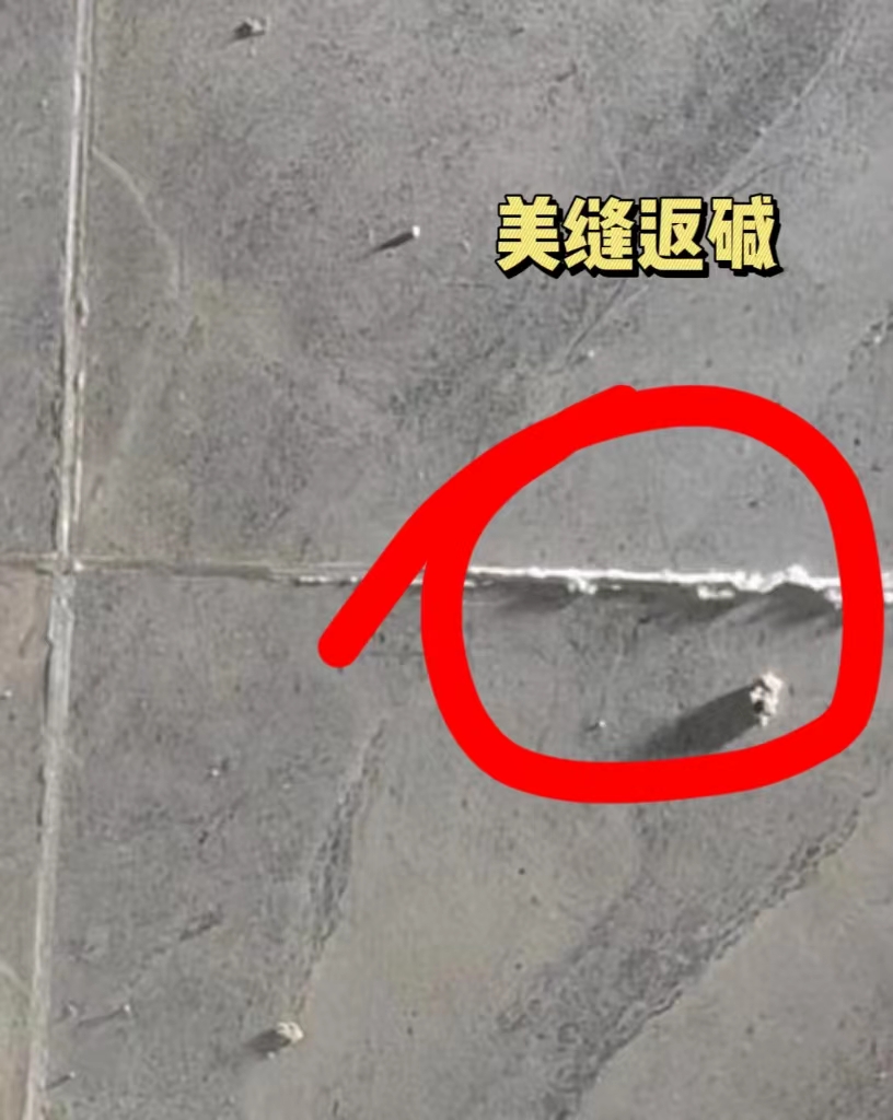 美缝返碱 美缝返碱