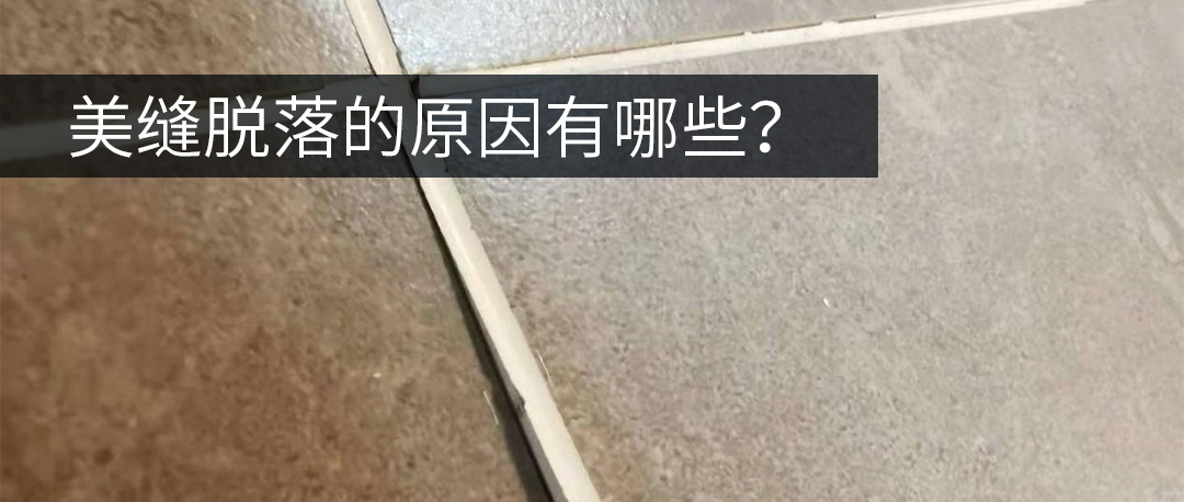 卓高伴侣聚脲美缝