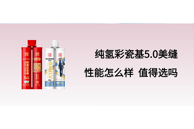 纯氢彩瓷基是美缝剂吗？性能怎么样？有哪些品牌的？